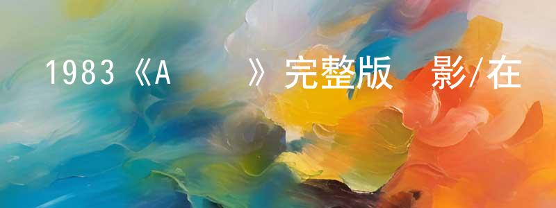 陳朝志發布1983《A計劃》完整版電影/在線觀看/百度云-美劇天堂